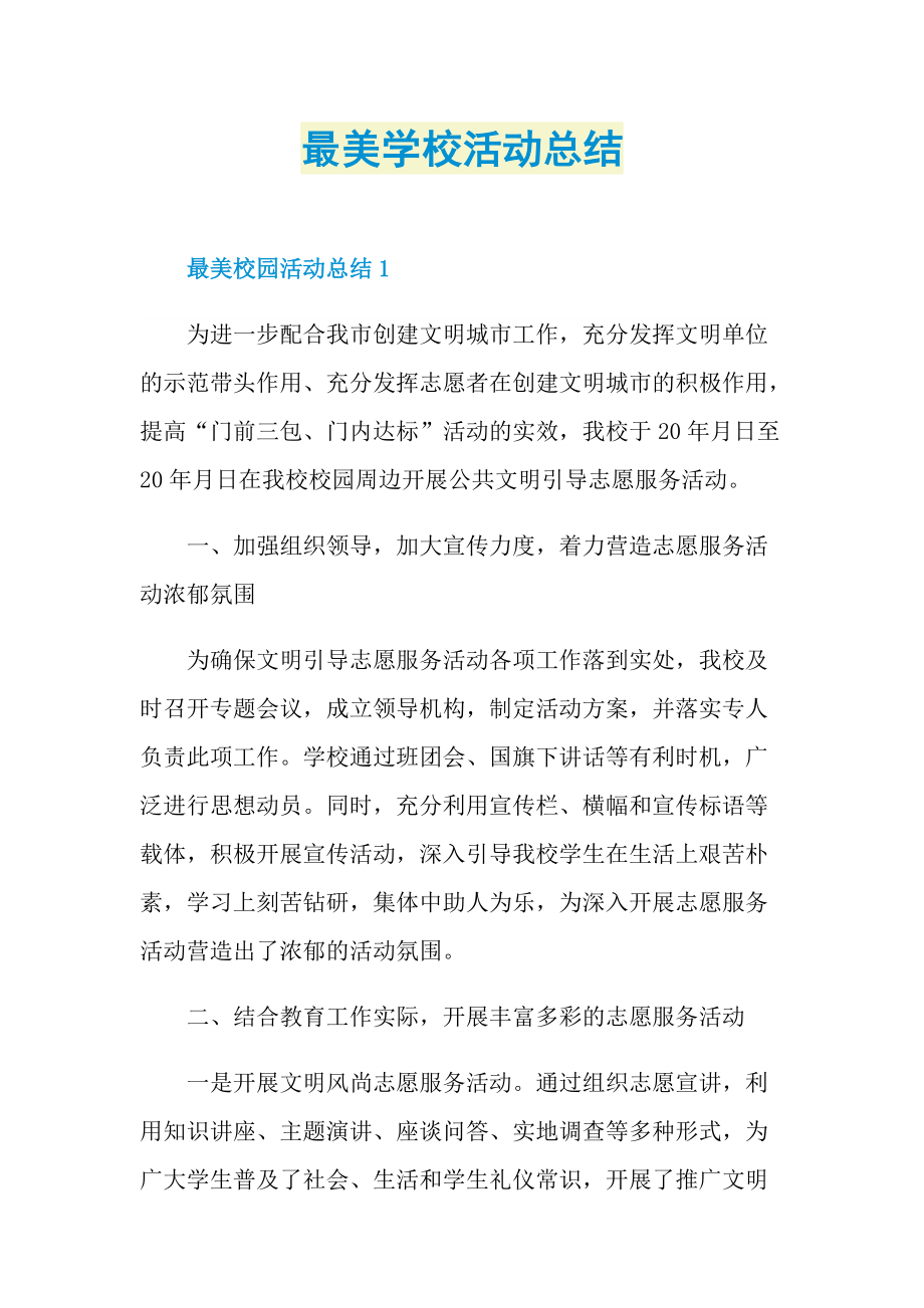 最美学校活动总结.doc_第1页