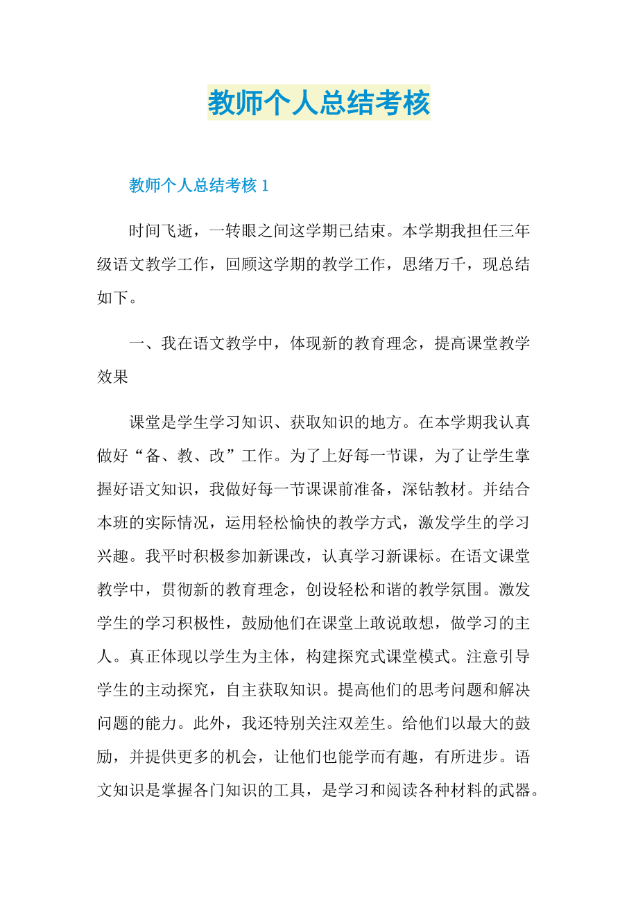 教师个人总结考核.doc_第1页