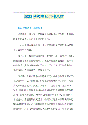 2022学校老师工作总结.doc