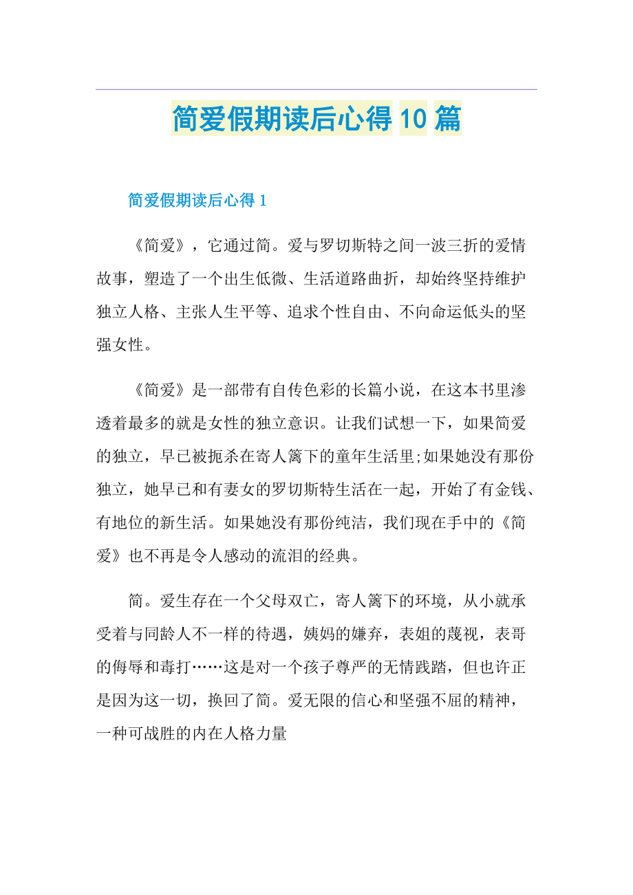 简爱假期读后心得10篇.doc_第1页