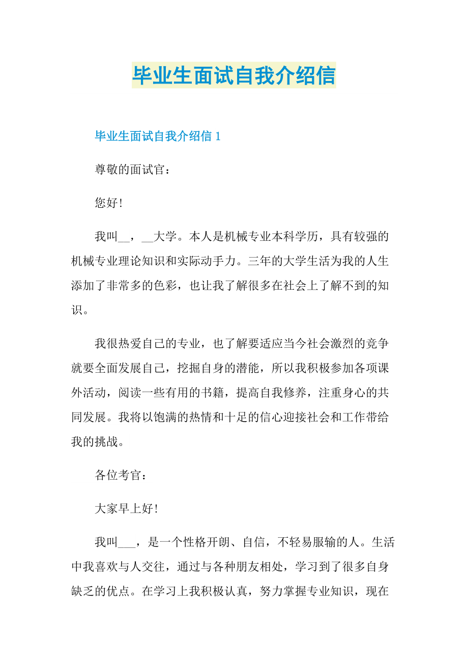 毕业生面试自我介绍信.doc_第1页