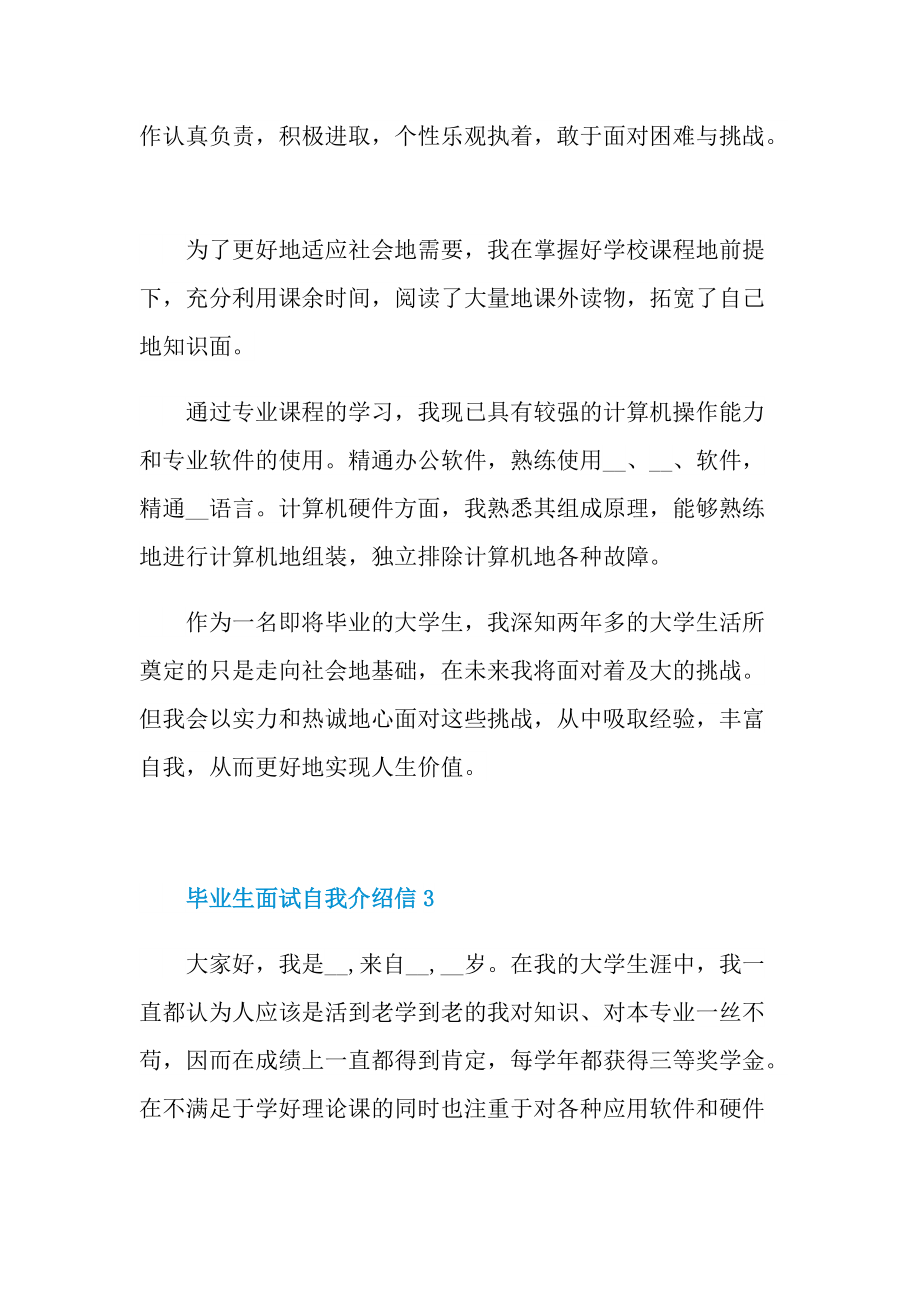 毕业生面试自我介绍信.doc_第3页