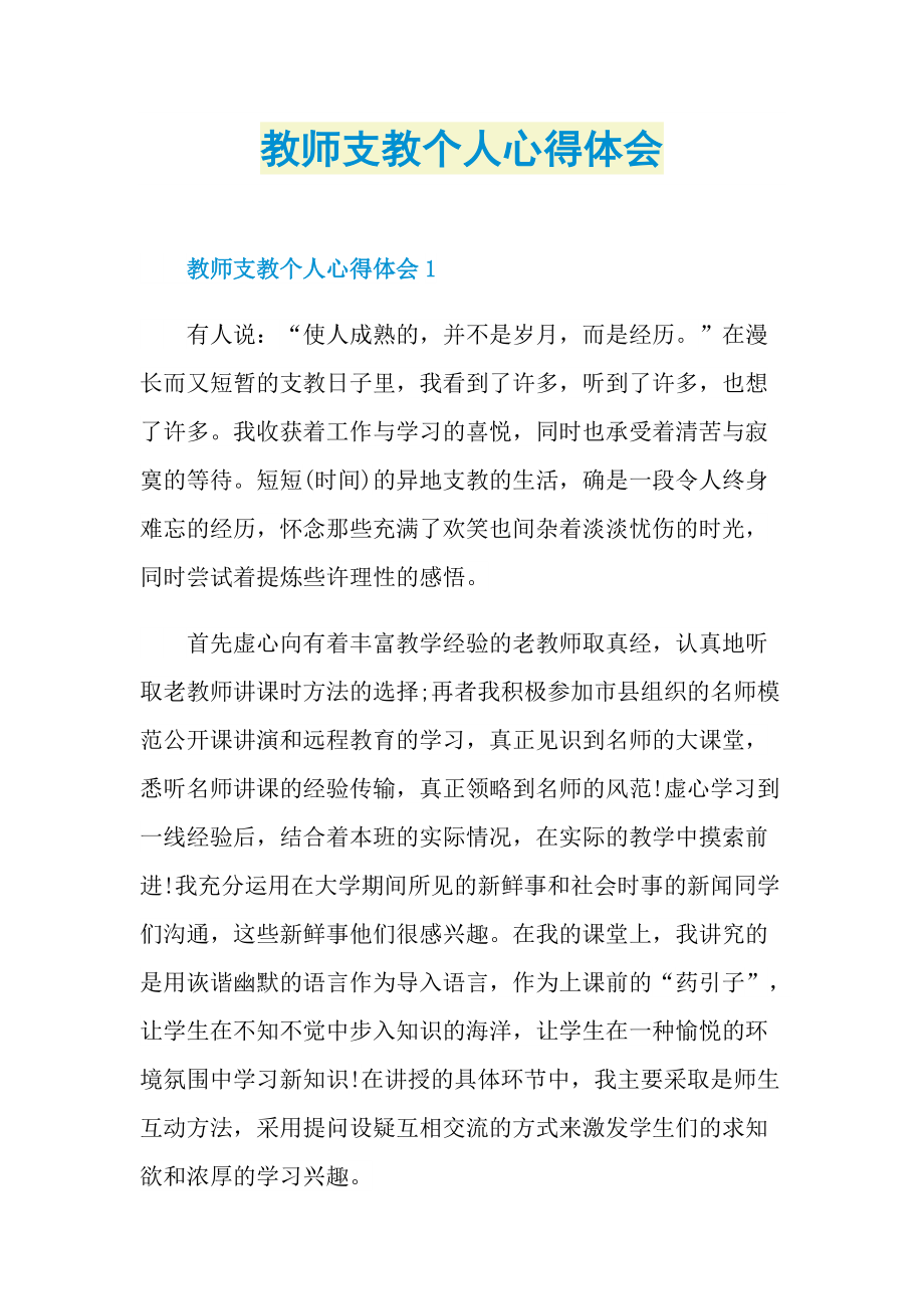 教师支教个人心得体会.doc_第1页