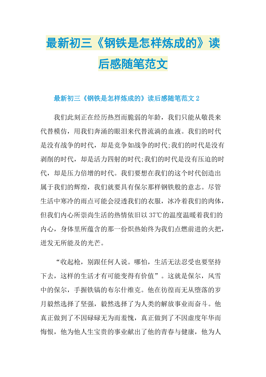 最新初三《钢铁是怎样炼成的》读后感随笔范文.doc_第1页