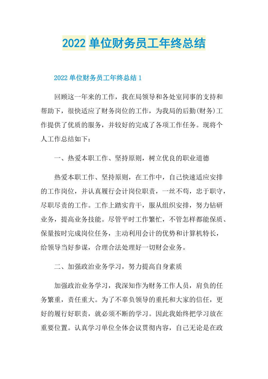 2022单位财务员工年终总结.doc_第1页