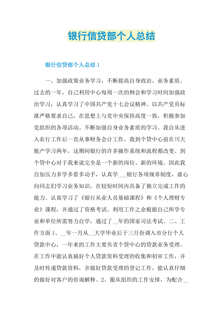 银行信贷部个人总结.doc_第1页