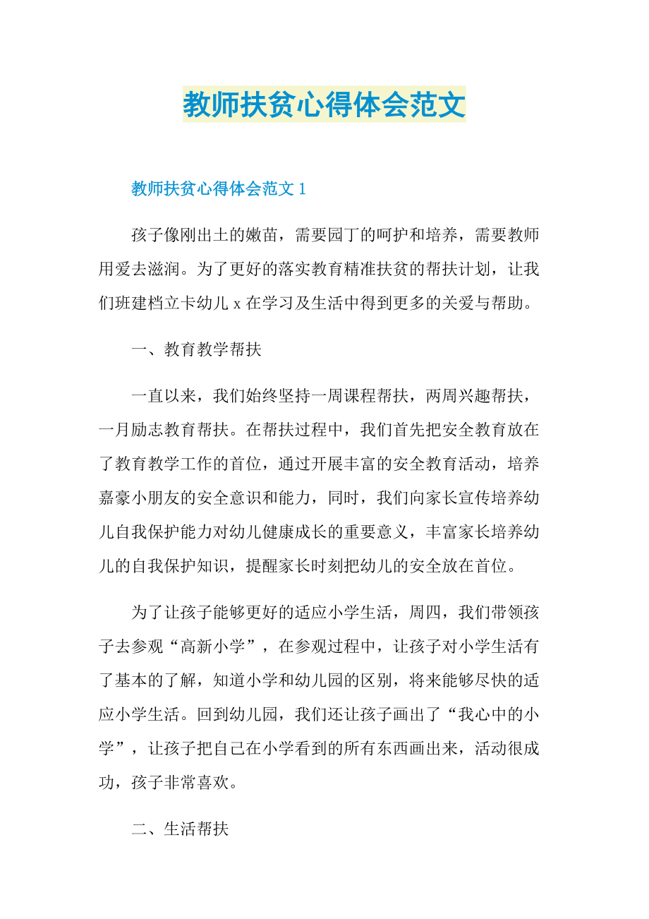 教师扶贫心得体会范文.doc_第1页