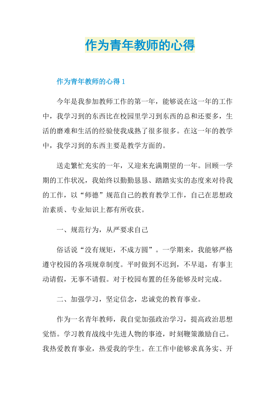 作为青年教师的心得.doc_第1页