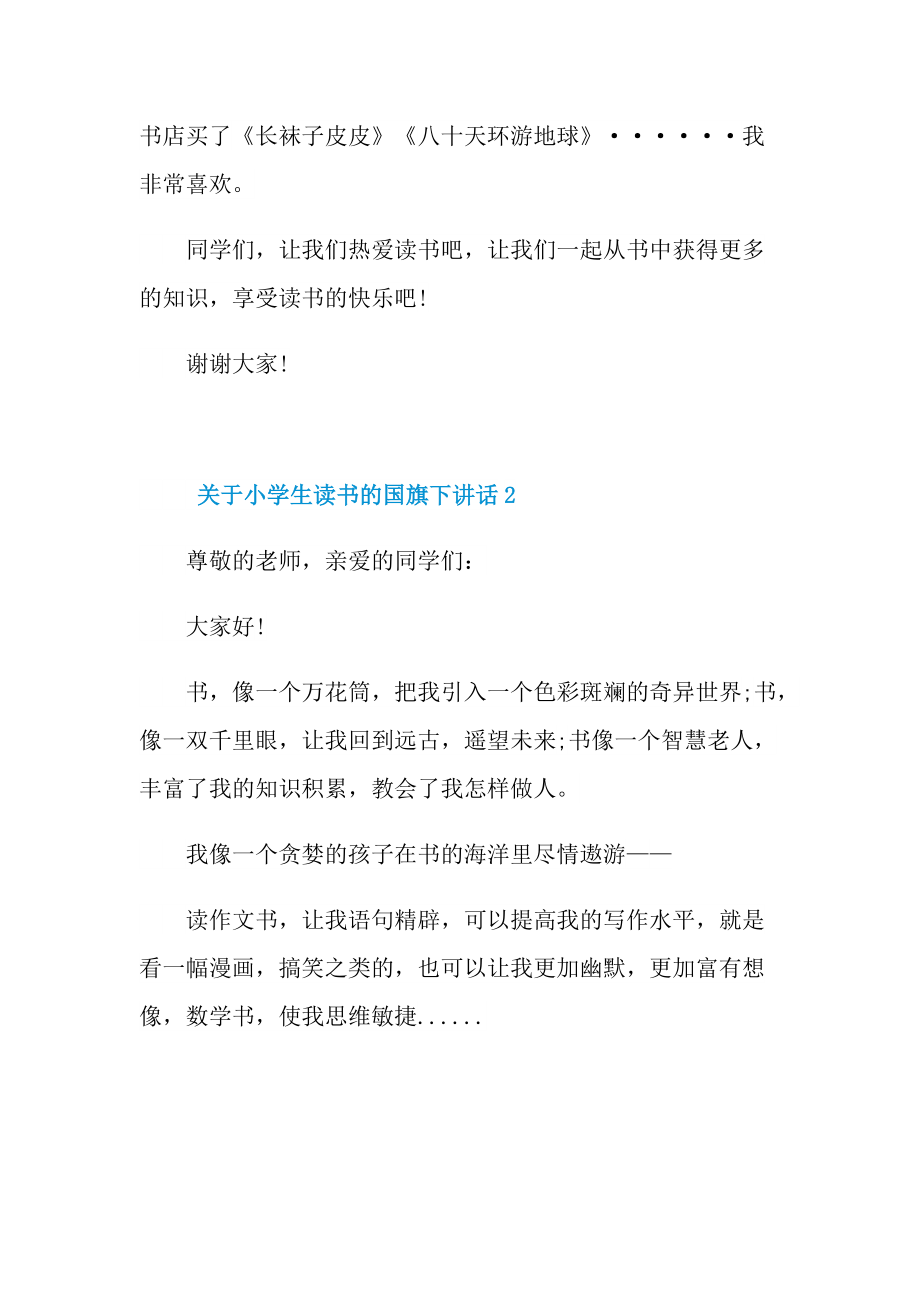 关于小学生读书的国旗下讲话10篇.doc_第2页