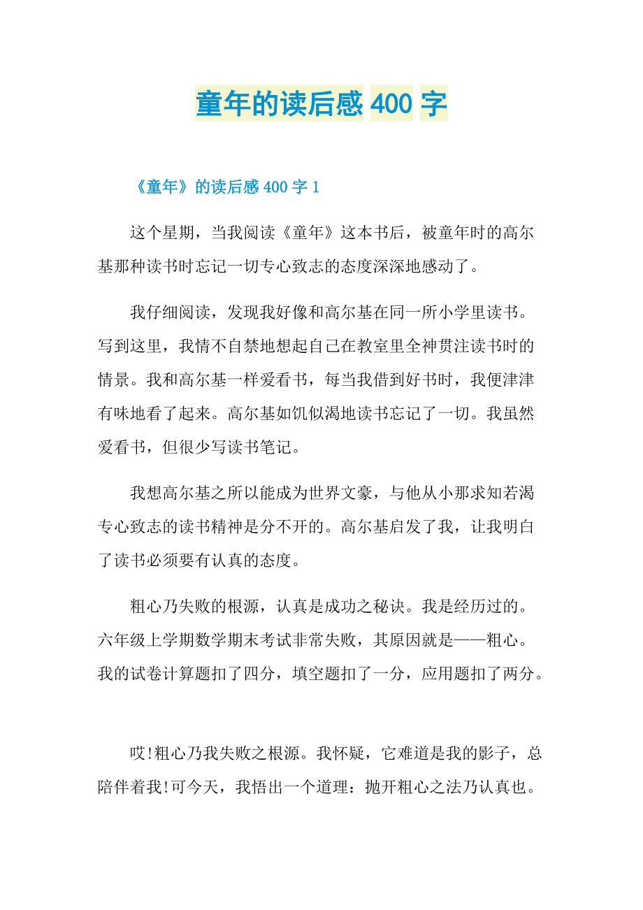 童年的读后感400字.doc_第1页