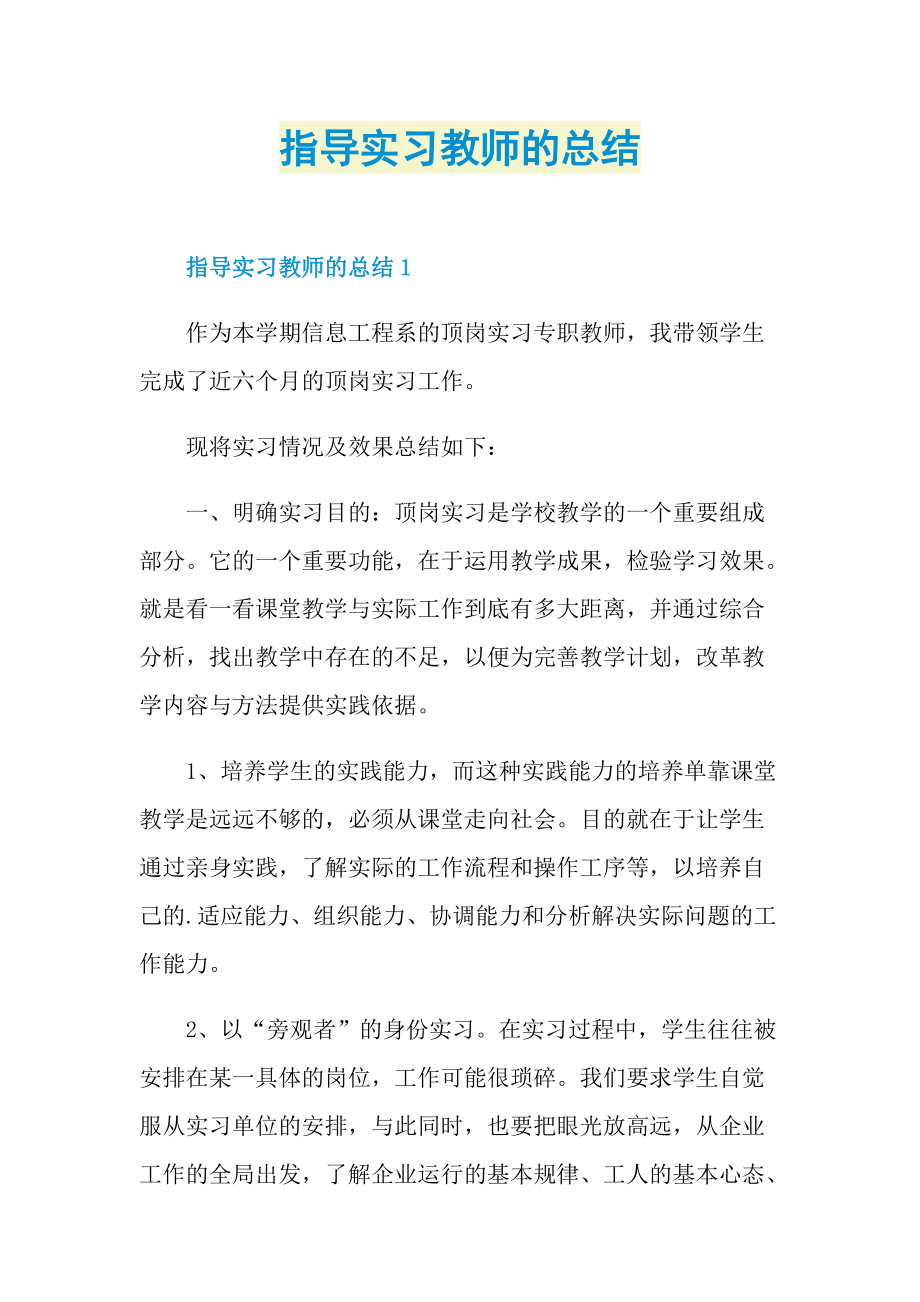 指导实习教师的总结.doc_第1页