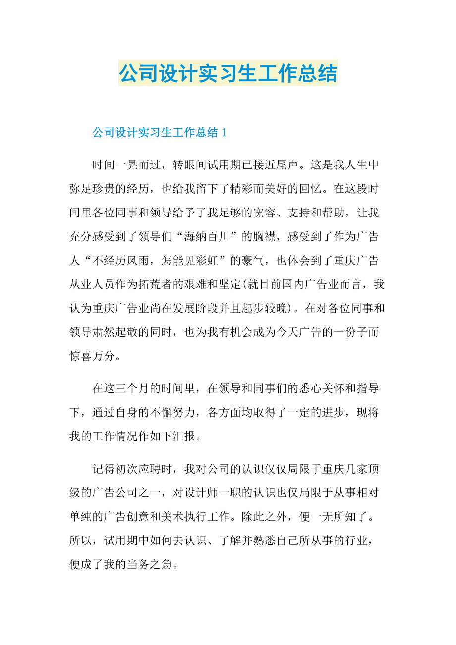 公司设计实习生工作总结.doc_第1页