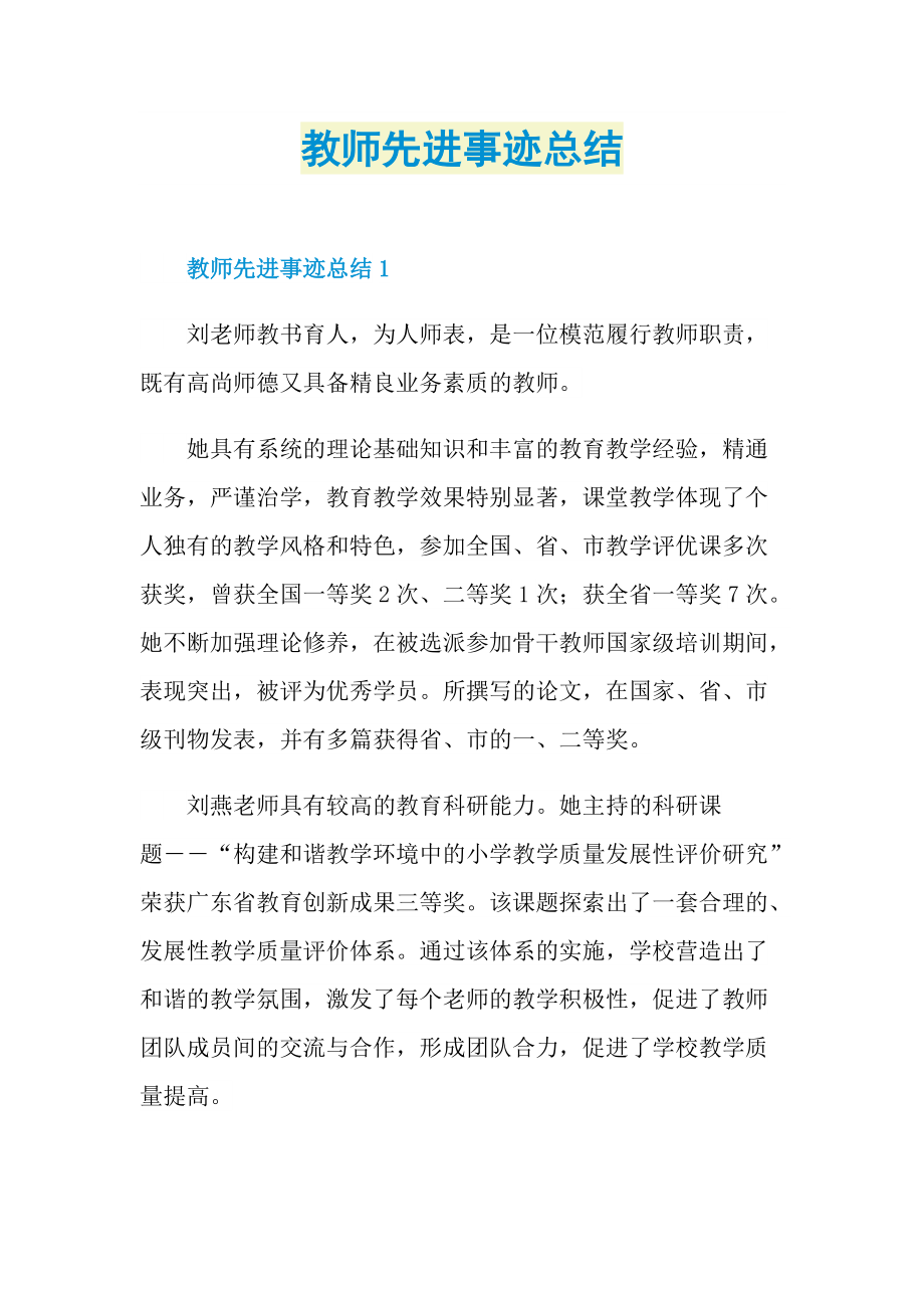 教师先进事迹总结.doc_第1页