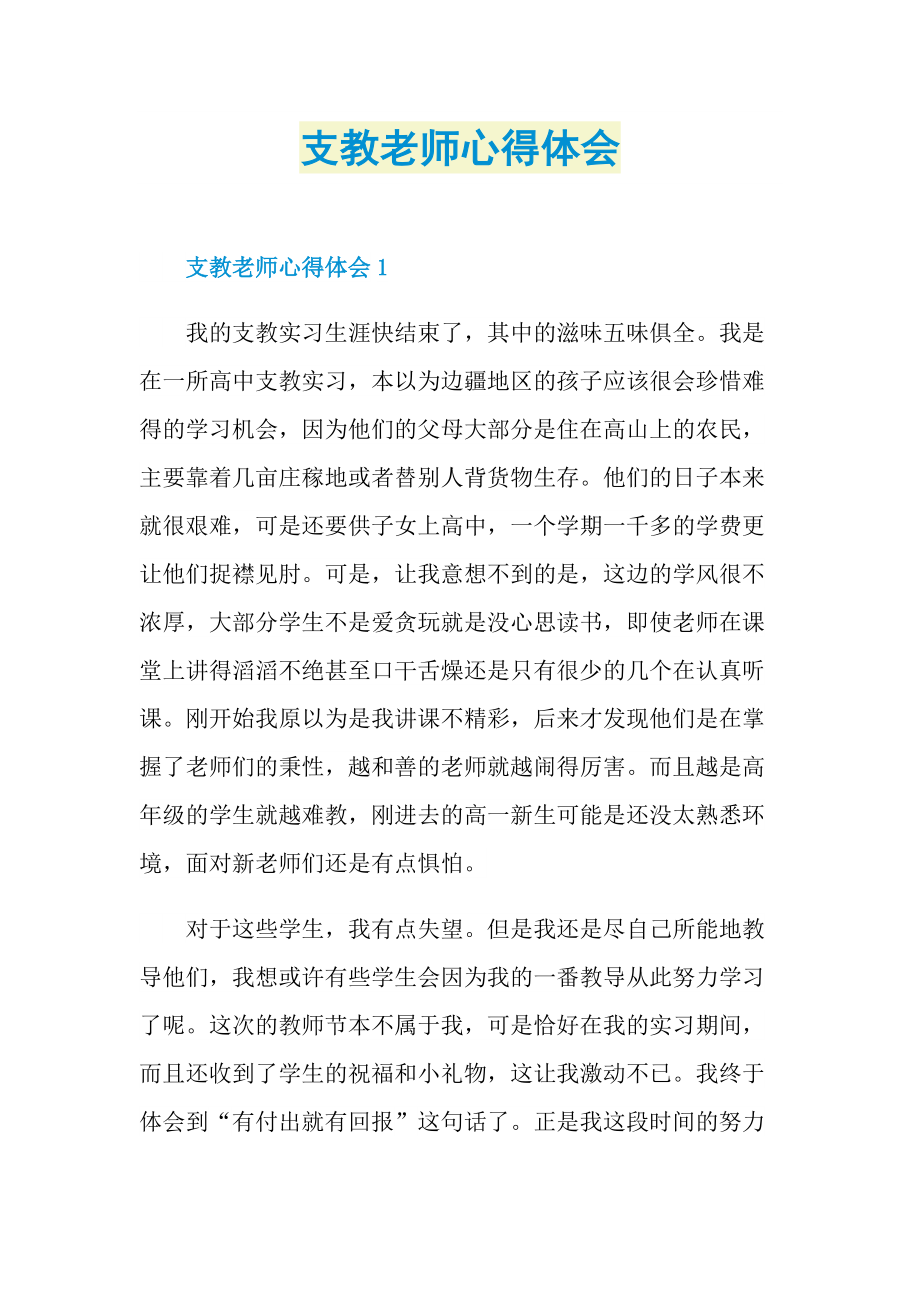 支教老师心得体会.doc_第1页