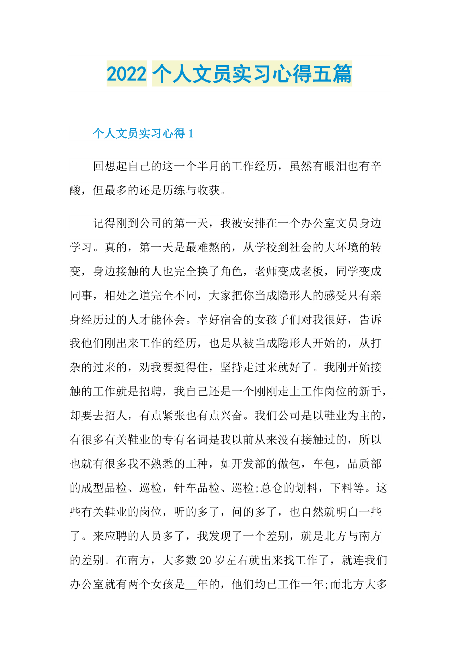 2022个人文员实习心得五篇.doc_第1页