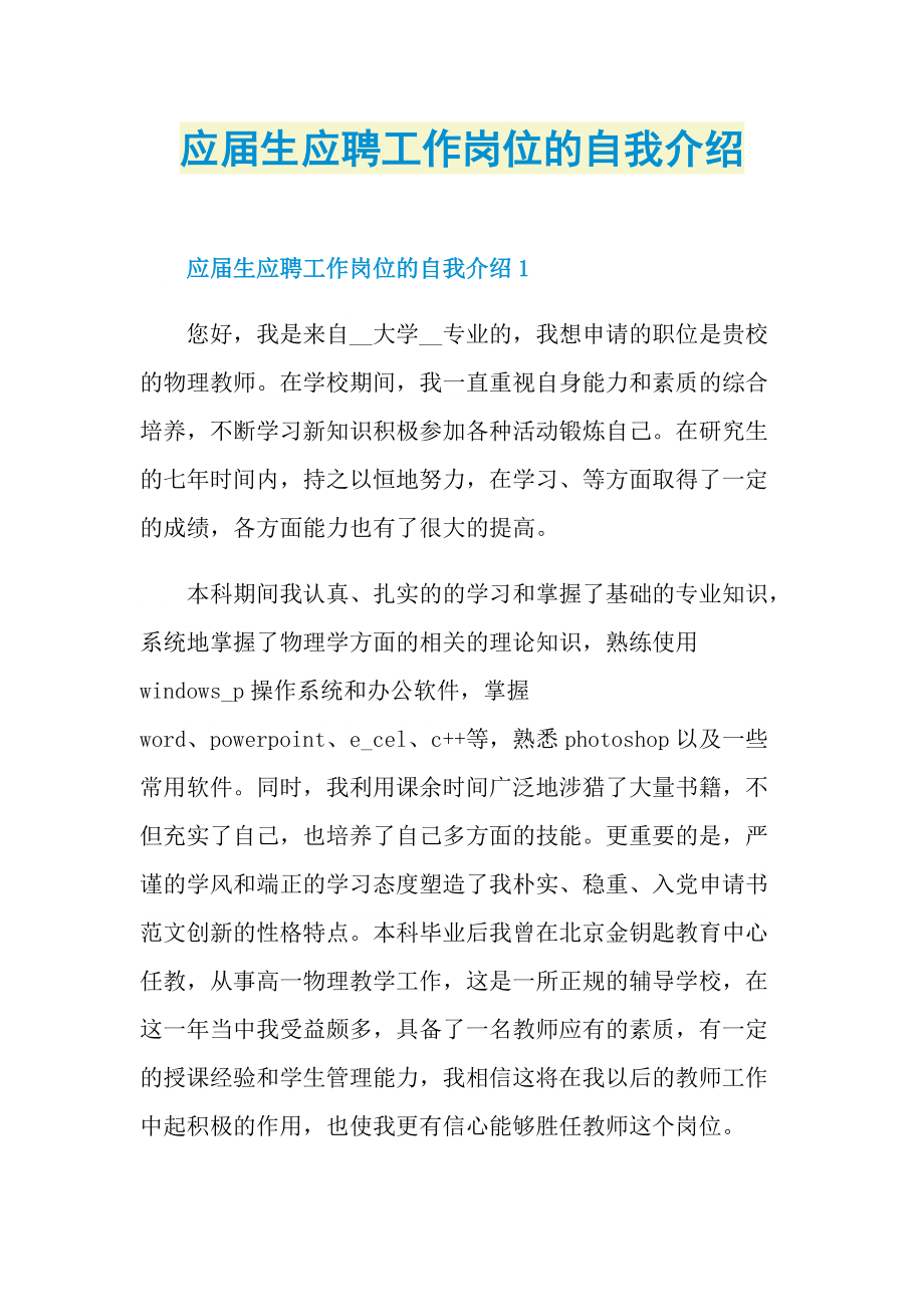 应届生应聘工作岗位的自我介绍.doc_第1页