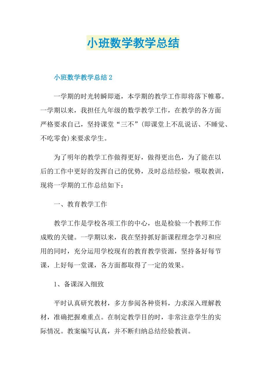 小班数学教学总结.doc_第1页