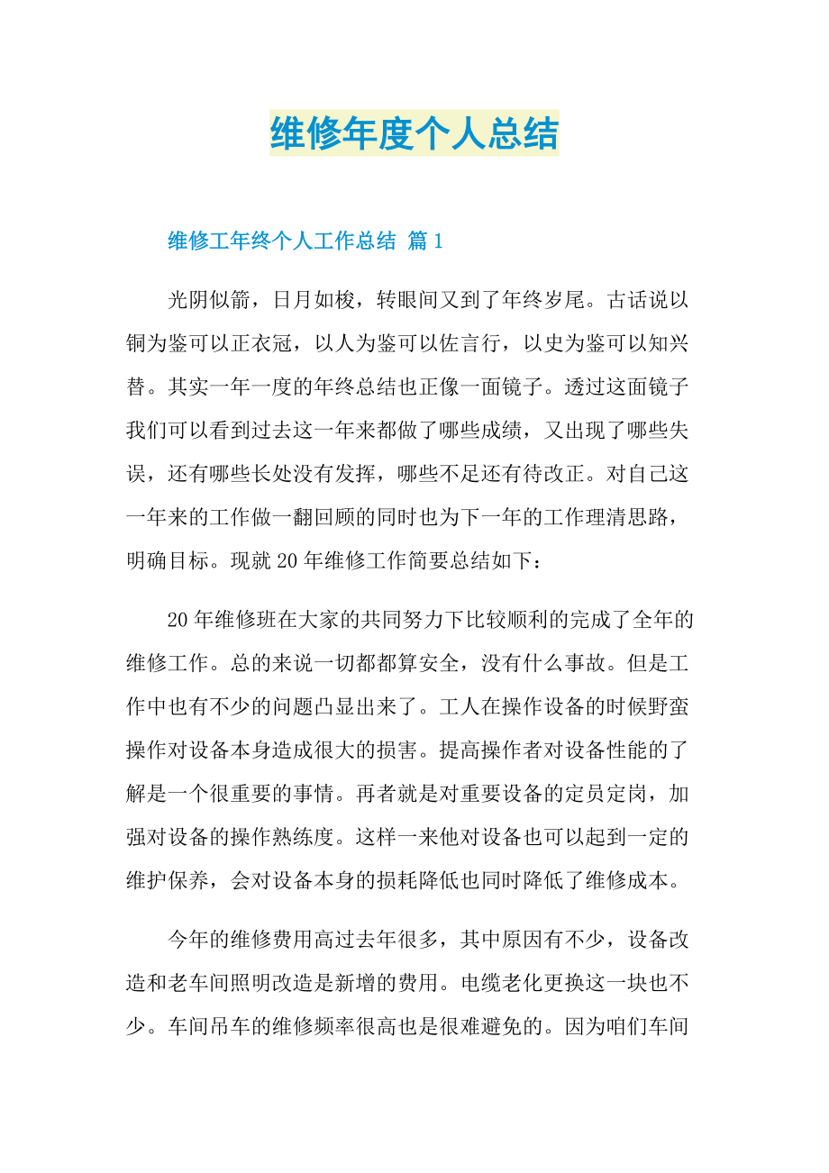 维修年度个人总结.doc_第1页