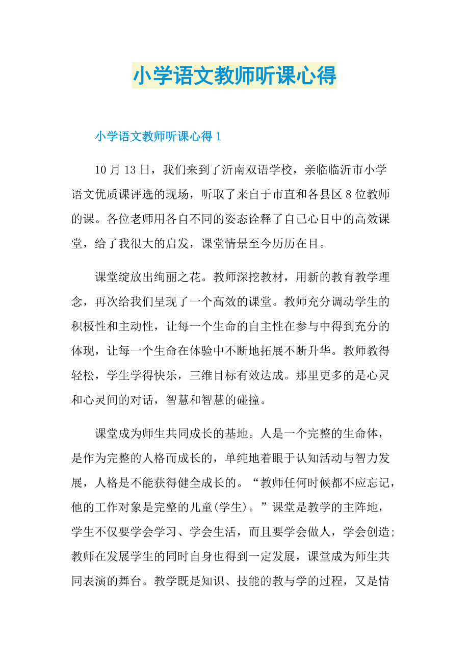 小学语文教师听课心得.doc_第1页