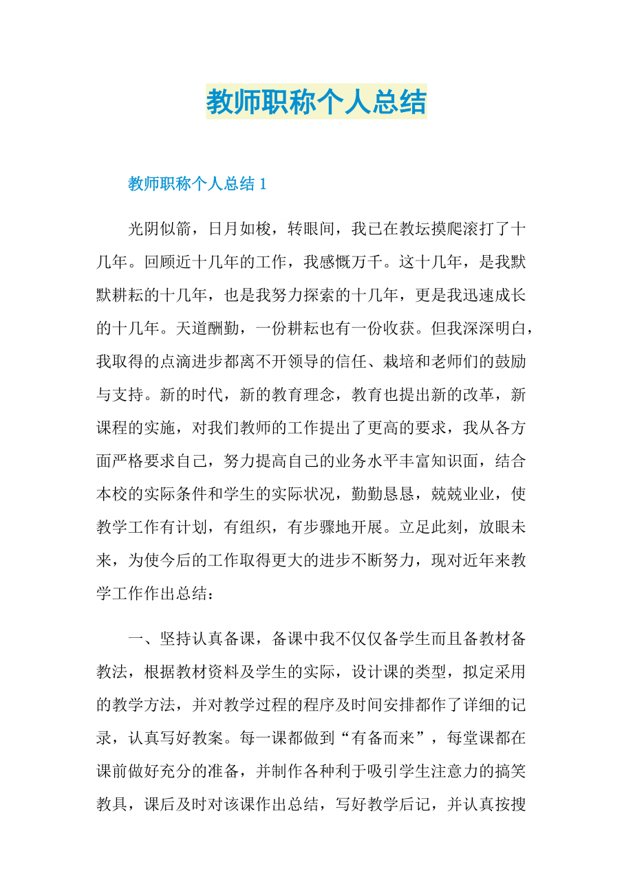 教师职称个人总结.doc_第1页