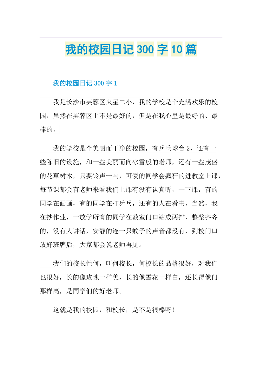 我的校园日记300字10篇.doc_第1页