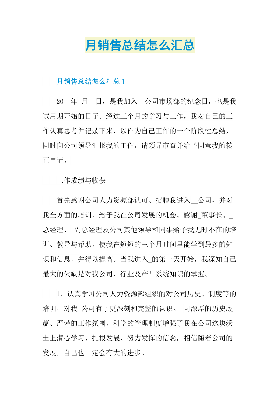 月销售总结怎么汇总.doc_第1页