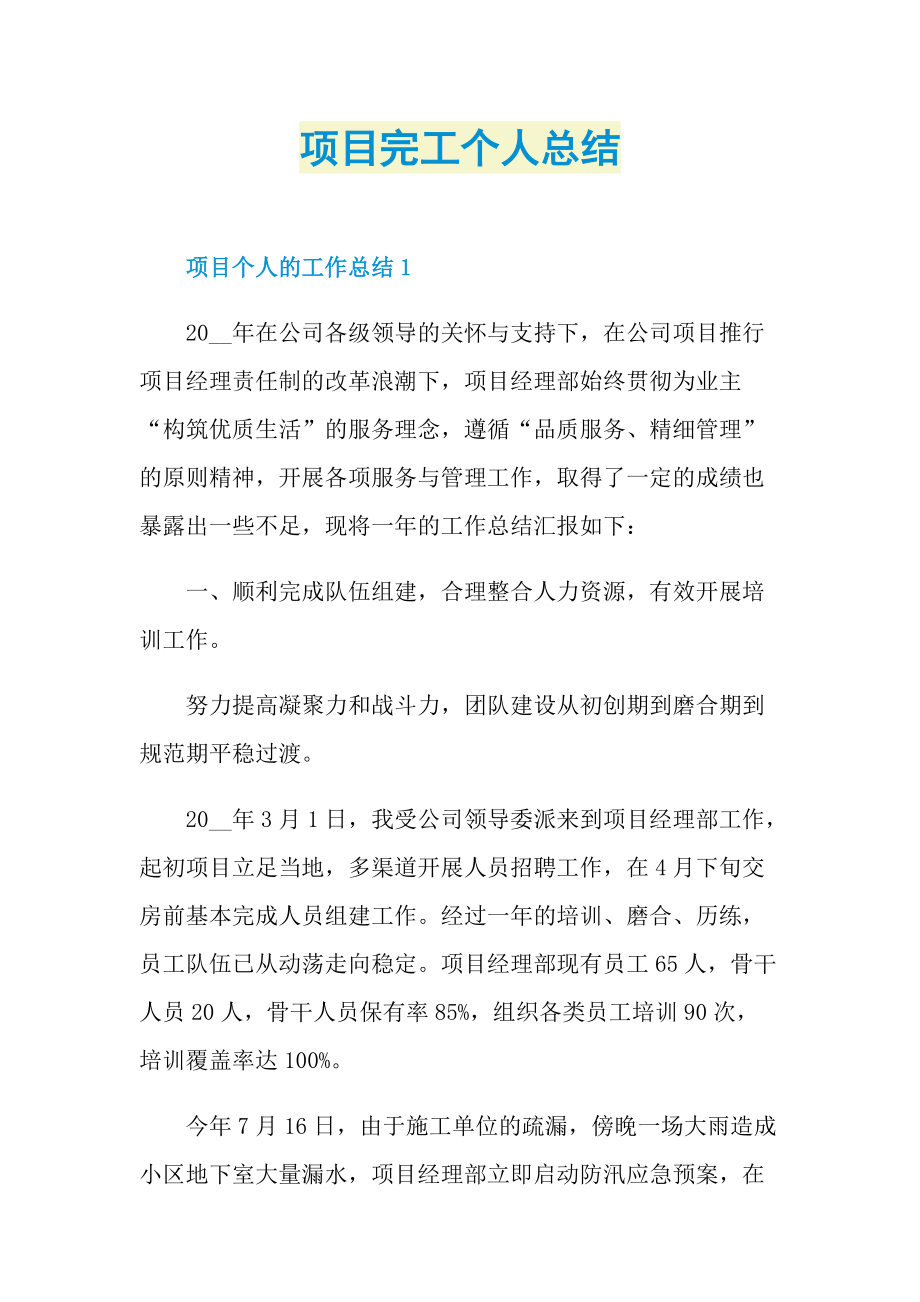 项目完工个人总结.doc_第1页