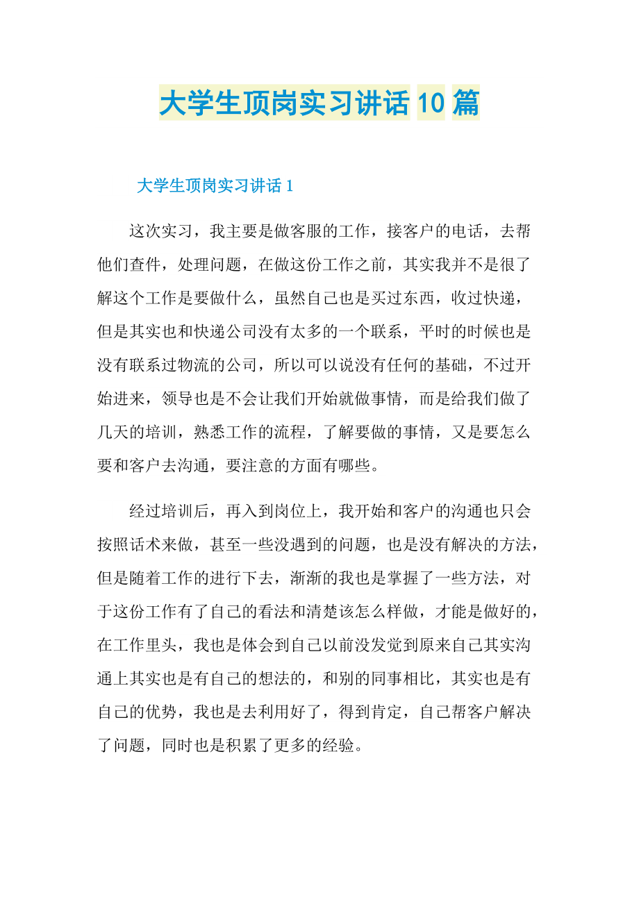 大学生顶岗实习讲话10篇.doc_第1页