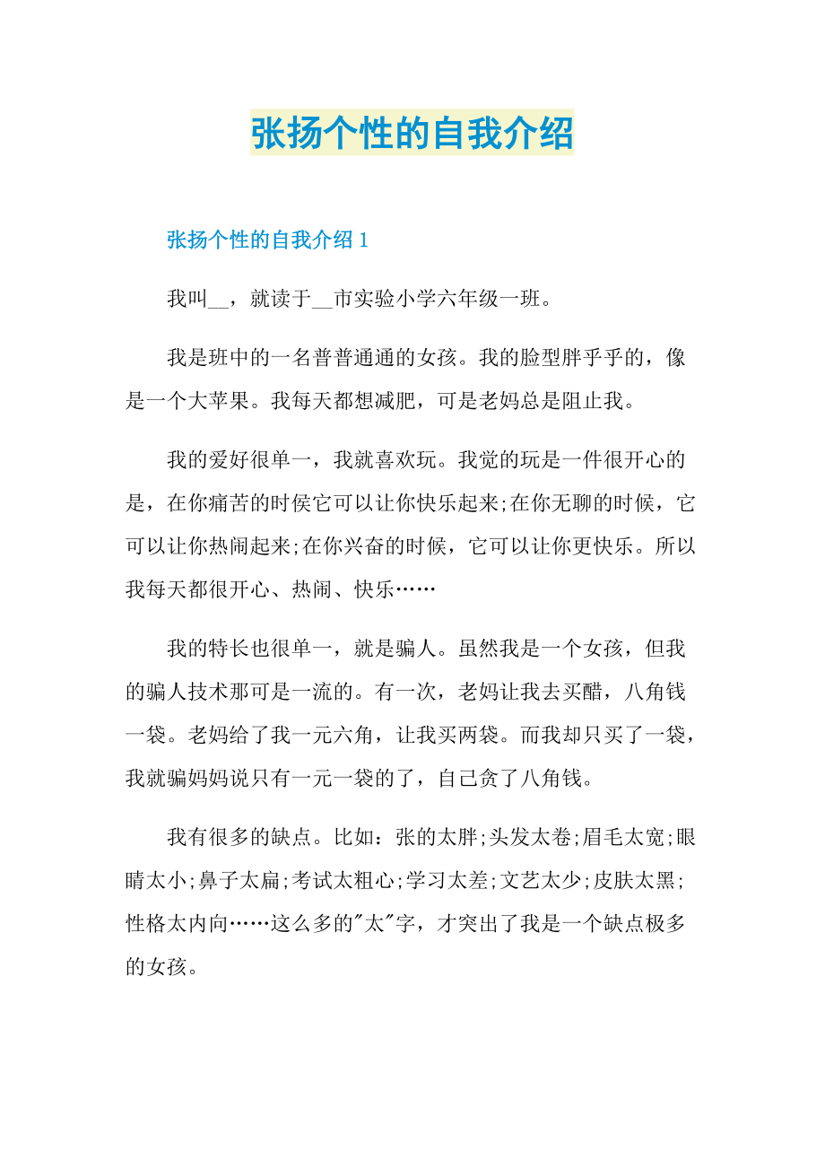 张扬个性的自我介绍.doc_第1页