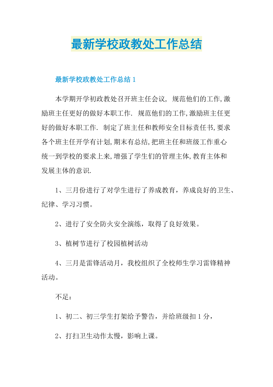 最新学校政教处工作总结.doc_第1页