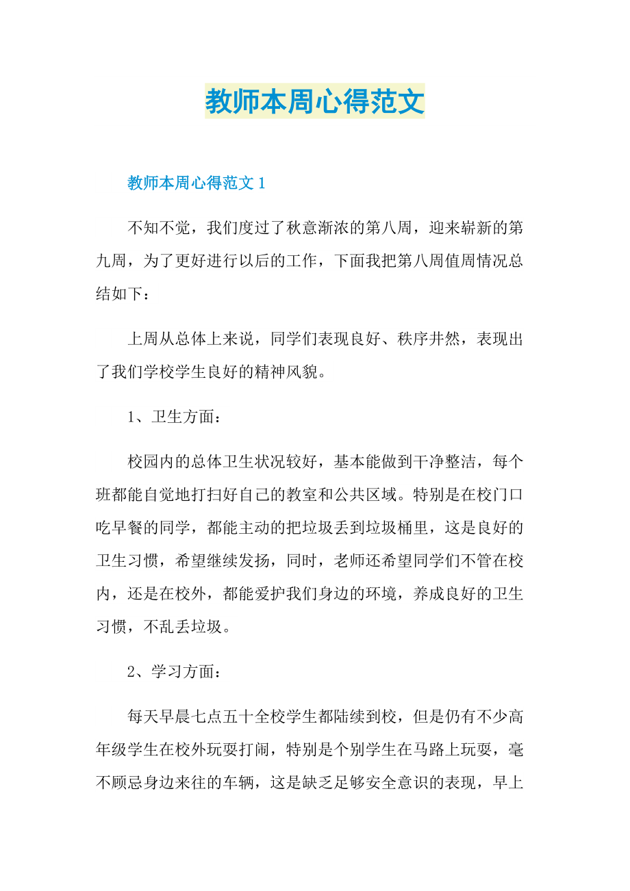 教师本周心得范文.doc_第1页