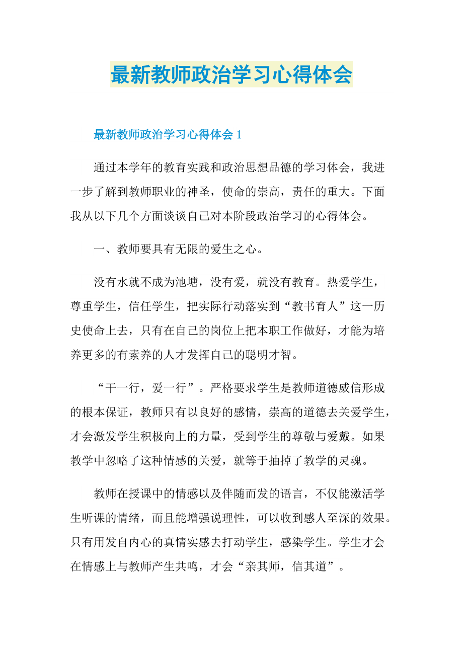 最新教师政治学习心得体会.doc_第1页