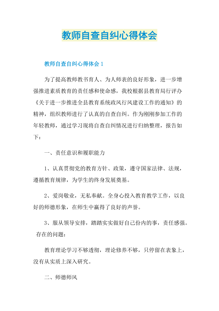 教师自查自纠心得体会.doc_第1页