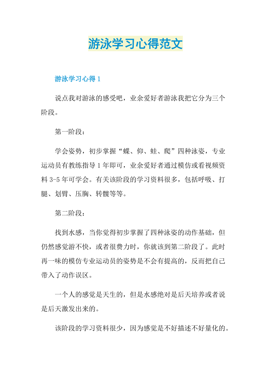 游泳学习心得范文.doc_第1页