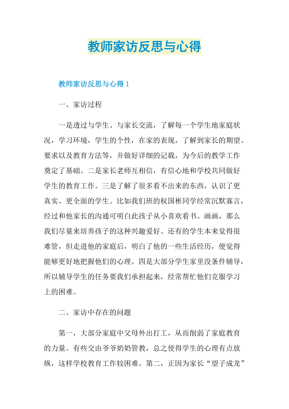 教师家访反思与心得.doc_第1页