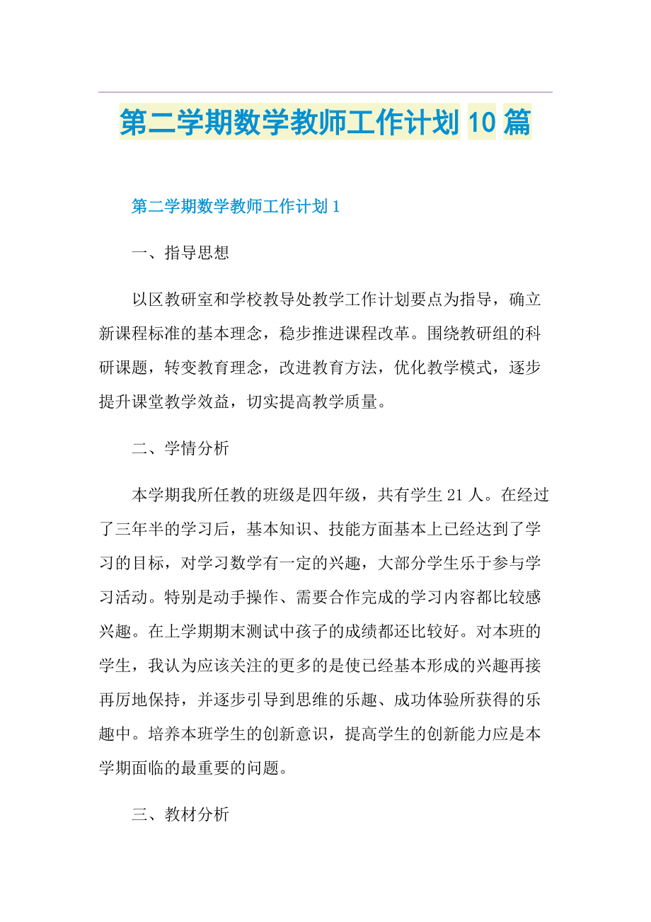 第二学期数学教师工作计划10篇.doc_第1页