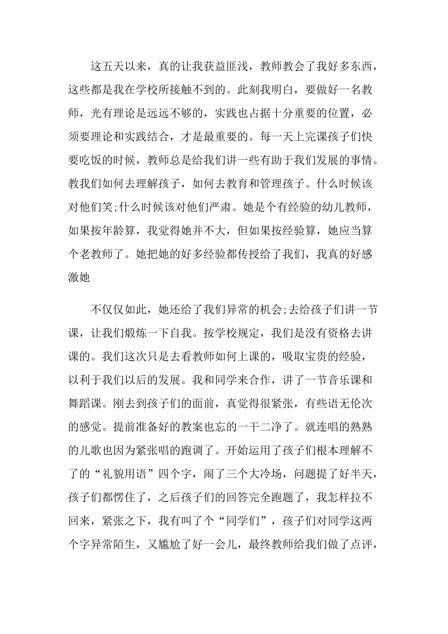 幼师实习内容和自我总结十篇.doc_第2页