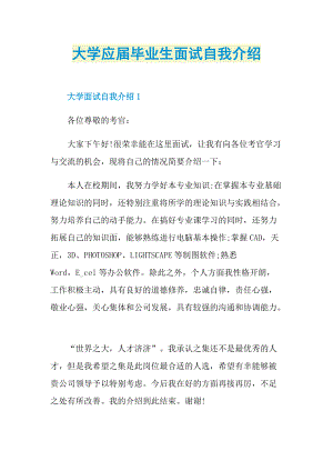 大学应届毕业生面试自我介绍.doc