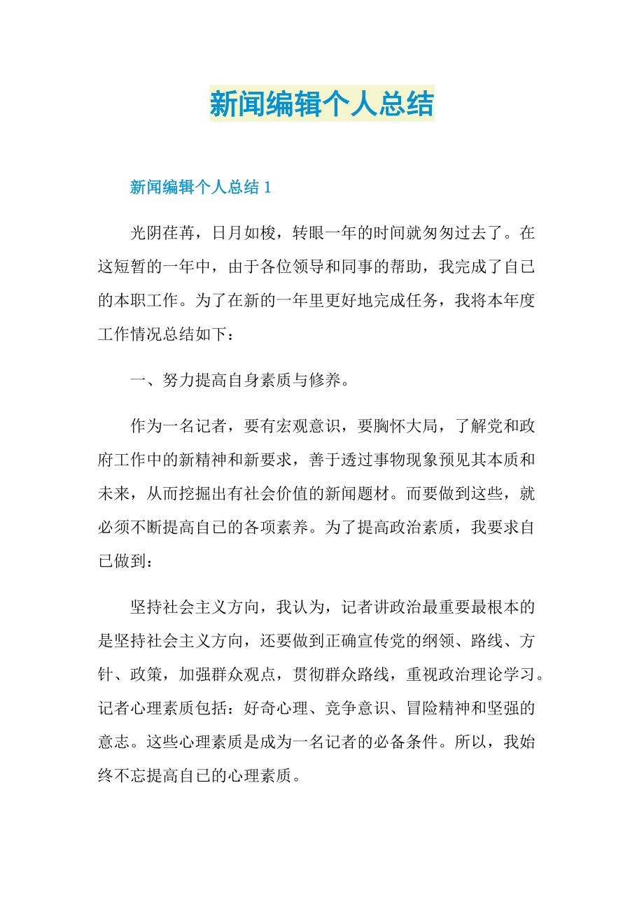 新闻编辑个人总结.doc_第1页