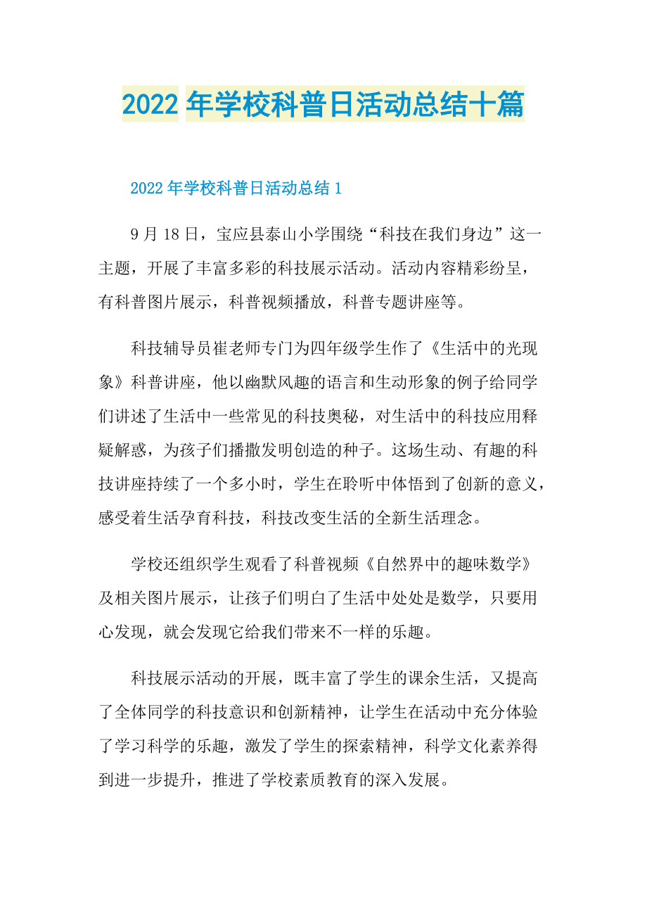 2022年学校科普日活动总结十篇.doc_第1页