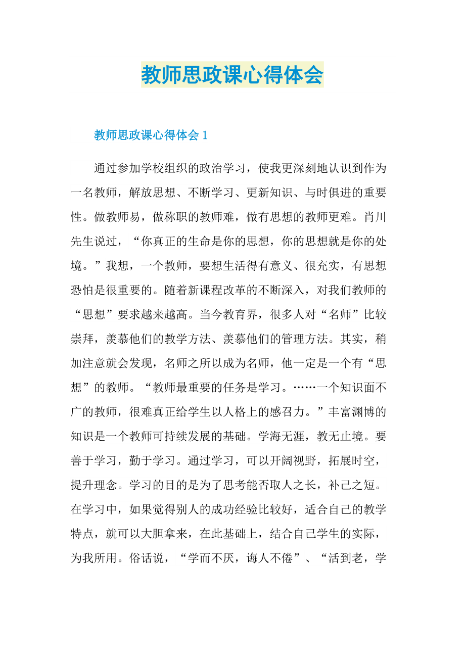 教师思政课心得体会.doc_第1页