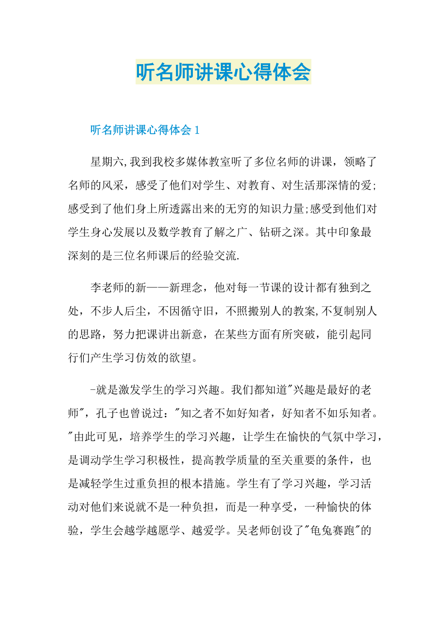 听名师讲课心得体会.doc_第1页