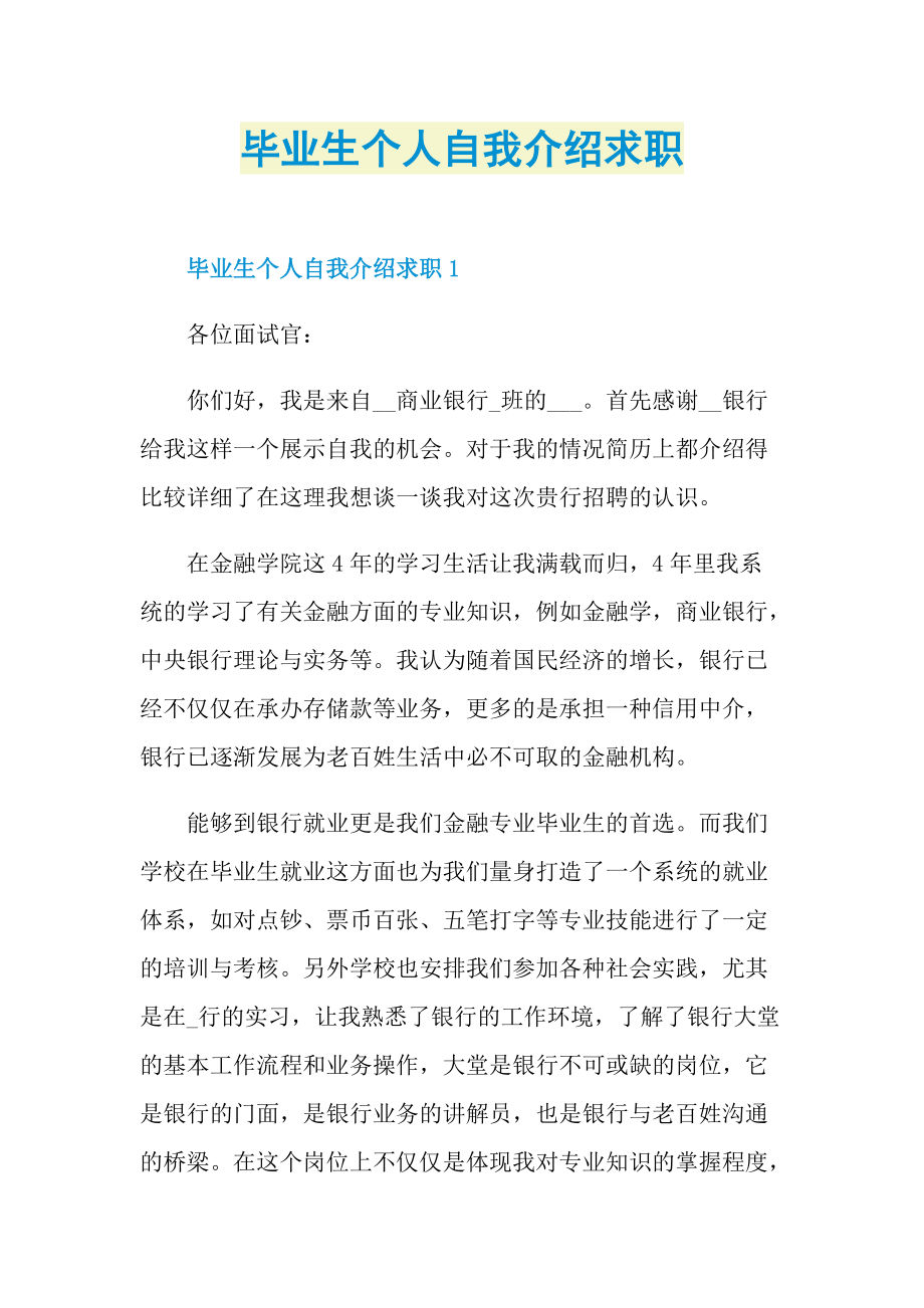 毕业生个人自我介绍求职.doc_第1页