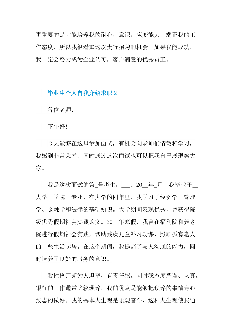 毕业生个人自我介绍求职.doc_第2页