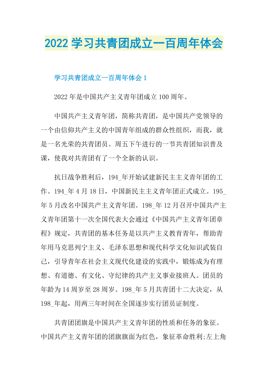 2022学习共青团成立一百周年体会.doc_第1页