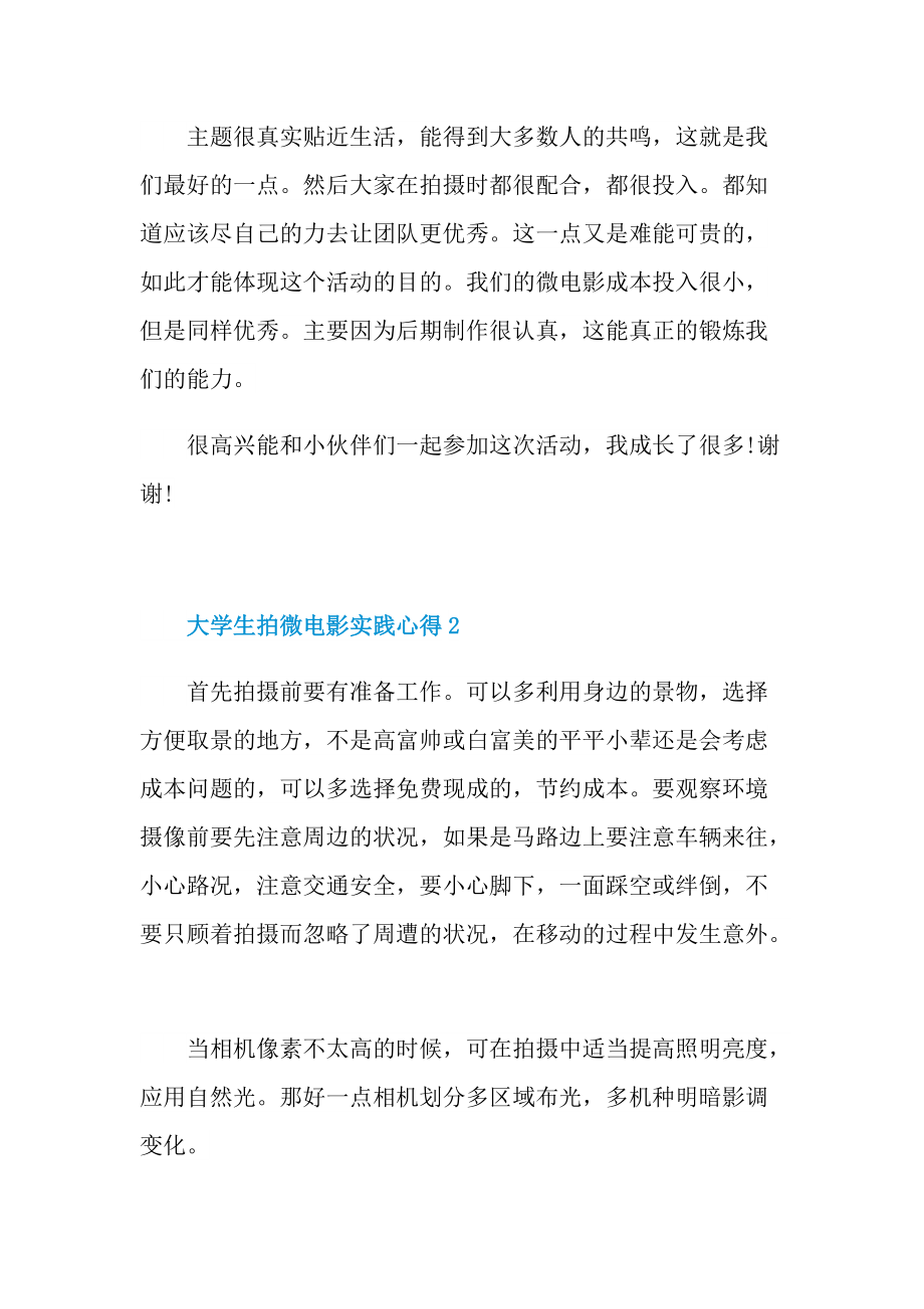 大学生拍微电影实践心得.doc_第2页