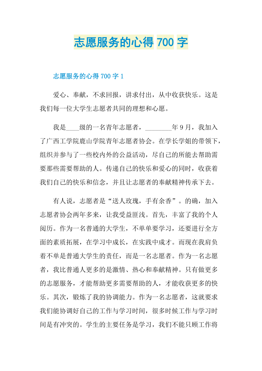 志愿服务的心得700字.doc_第1页