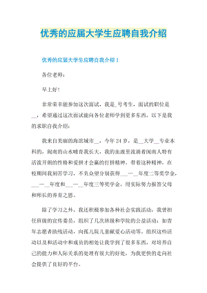 优秀的应届大学生应聘自我介绍.doc