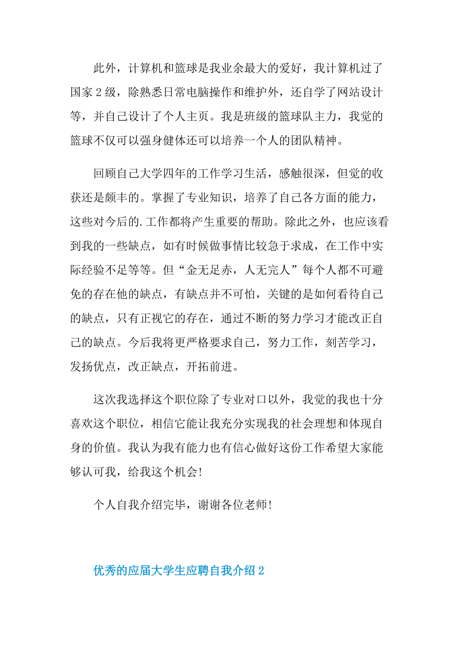 优秀的应届大学生应聘自我介绍.doc_第2页