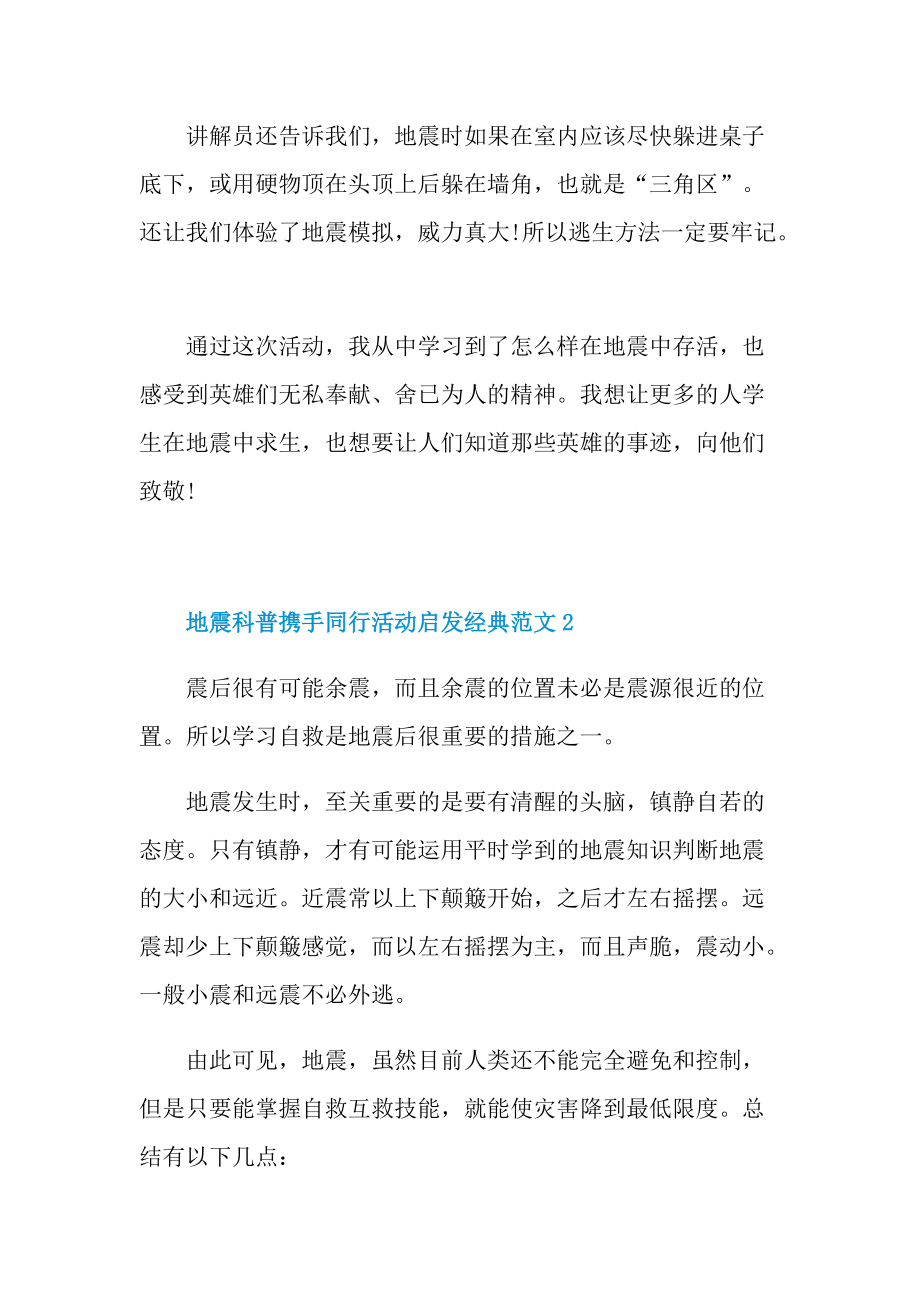 地震科普携手同行活动启发经典范文.doc_第2页